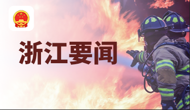 [浙江]浙江省普查办赴杭州市召开自然灾害综合风险普查省、市核心成果报告意见征求座谈会