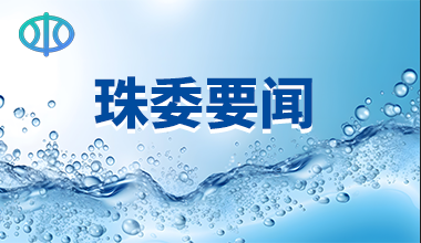 珠江水利委员会联合长江水利委员会和贵州省水利厅、公安厅出台《关于加强河湖安全保护工作的实施意见》