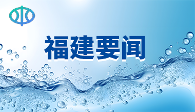 [福建]	 福建省水利厅举办2023年度生产建设项目水土保持监管培训
