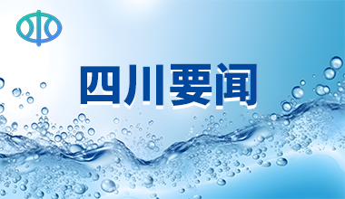四川省强化水资源监测体系建设