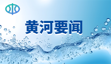 2023年黄河汛前调水调沙顺利结束 实现水库排沙和生态补水等多目标共赢