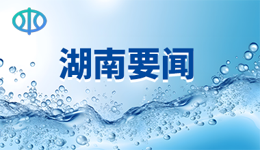 湖南省水利厅召开2024年全省水利规划计划工作座谈暨增发国债水利项目实施推进会议
