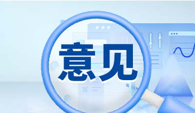 [福建]关于推进全域治水建设更加美好海滨山水城市的实施意见