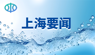 锁定目标 压实责任 上海市加强新时代水土保持工作