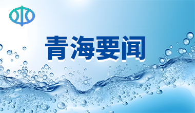 推动水生态环境精细化管理 青海西宁：417个入河排口点“一图可见”